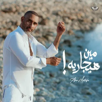 مين هيجاريه by Amr Mostafa