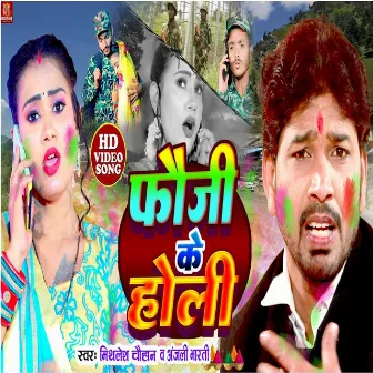 Fauji Ke Holi (Bhojpuri song) by Mithlesh Chauhan