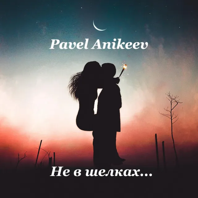 Не в шелках...