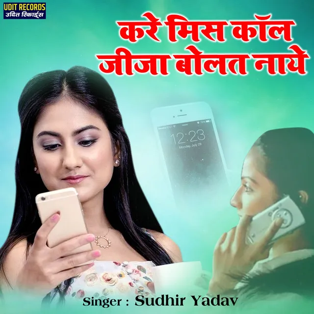 Kare Miss Call Jija Bolat Naye (Hindi)