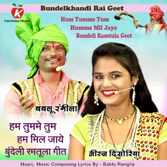 Hum Tumme Tum Humme Mil Jaye Bundeli Ramtula Geet by Neeraj Disoriya