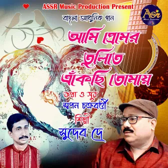 Ami Premer Tuliti Ekechhi Tomay by Sudeb Dey