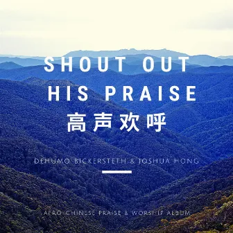 Shout Out His Praise by Dehumo