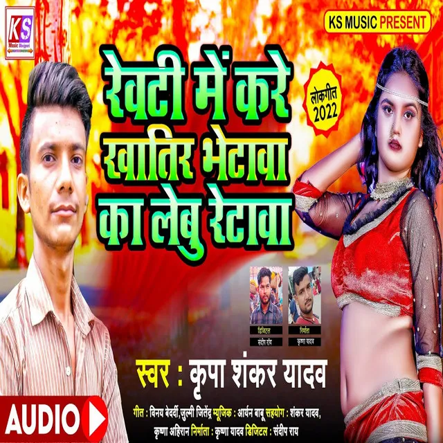 Revati Mein Kare Khatir Bhentawa Ka Lebu Retawa - Bhojpuri