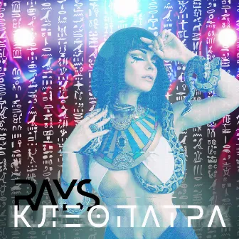 Клеопатра by Rays