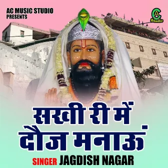 Sakhi Ri Me Daij Manaun (Hindi) by Jagdish Nagar