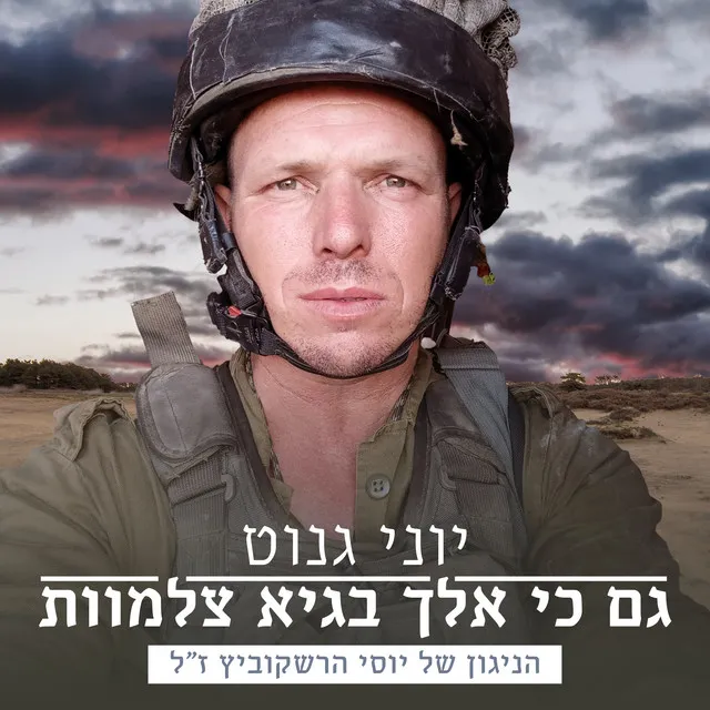 גם כי אלך בגיא צלמוות - הניגון של יוסי הרשקוביץ ז"ל