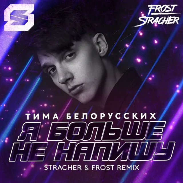 Я больше не напишу - Stracher & Frost Radio Remix