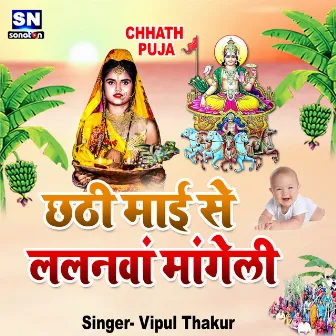 Chhathi Mai Se Lalanwa Mangeli (Bhojpuri) by Vipul Thakur