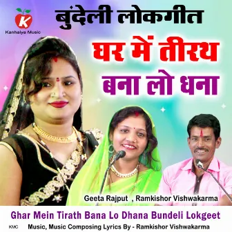 Ghar Mein Tirath Bana Lo Dhana Bundeli Lokgeet by 