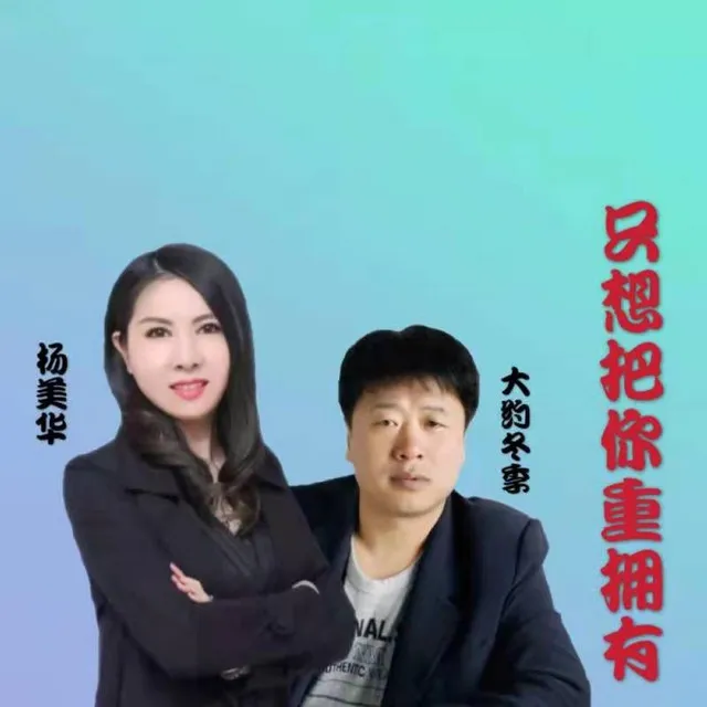 只想把你重拥有