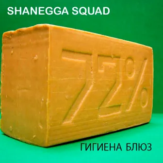 Гигиена блюз by Shanegga squad