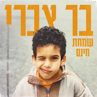 שמחת חינם by Bar Tzabary