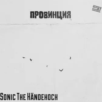 Провинция by Sonic The Händehoch