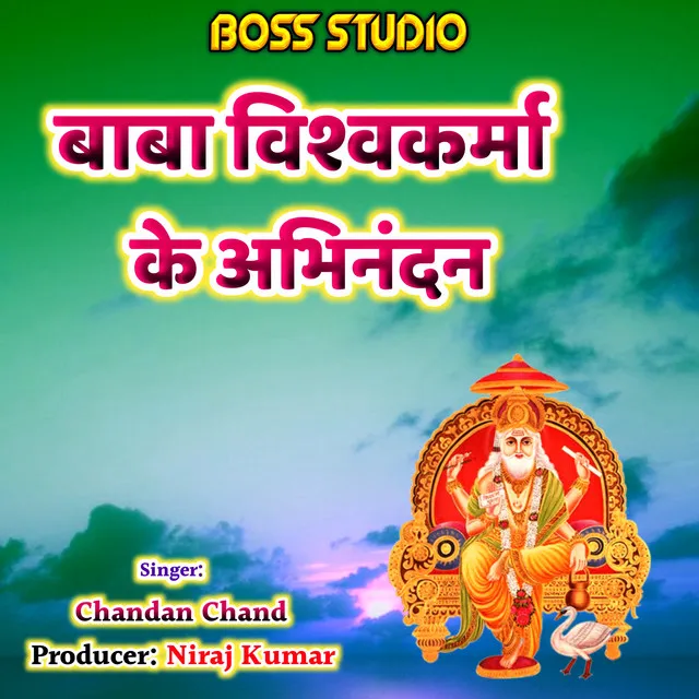 Baba Vishwakarma Ke Abhinandan (Bhojpuri)