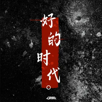 好的时代 by C.S.B.Q