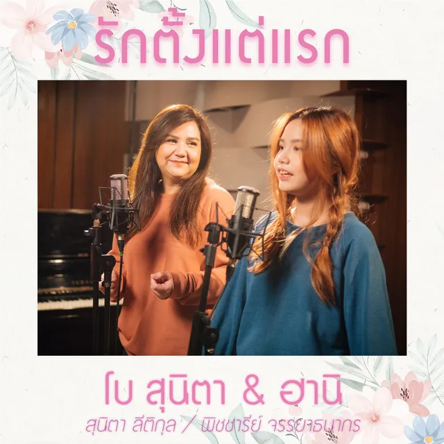 รักตั้งแต่แรก - Single