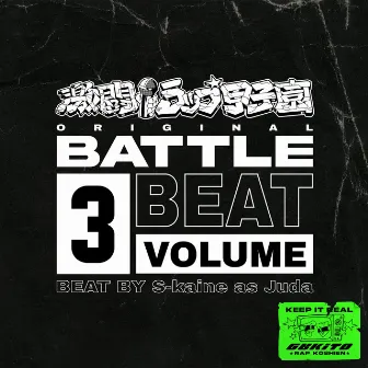 激闘！ラップ甲子園 ORIGINAL BATTLE BEAT VOL.3 by Juda