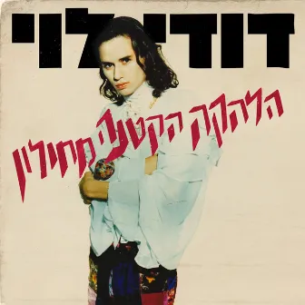 הלהקה הקטנה מחולון by Dudy Levy