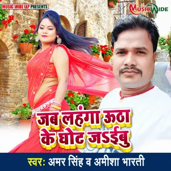 Jab Lehanga Utha Ke Ghot Jaibu (Bhojpuri) by 