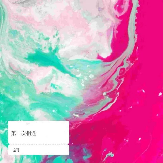 第一次相遇 - 纯音乐