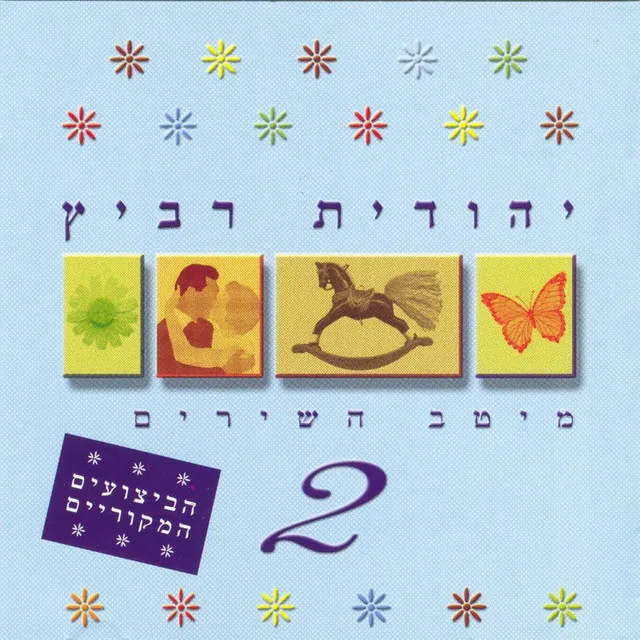 הילדה הכי יפה בגן