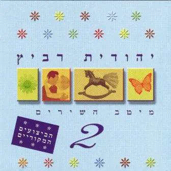 מיטב השירים 2 by Unknown Artist