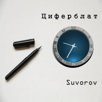 Циферблат by Suvorov