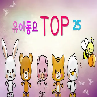 유아동요 TOP 25 by 김진아