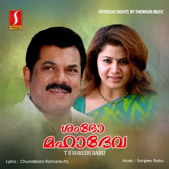 Shambho Mahadeva (Original Motion Picture Soundtrack) by Chunakkara Ramankutty