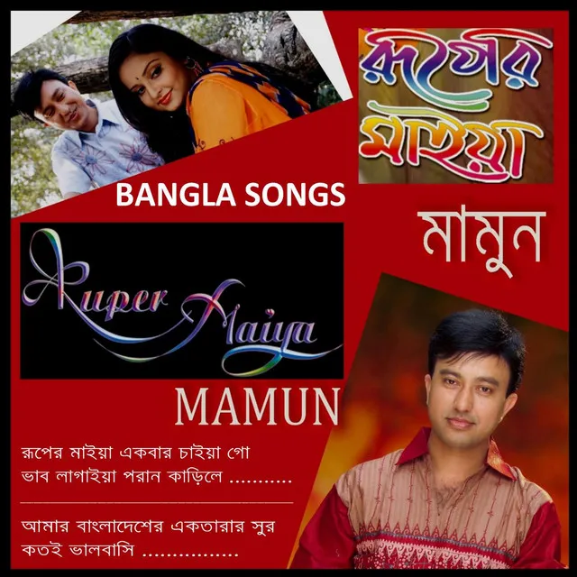 Ruper Maiya (Bangla Song)