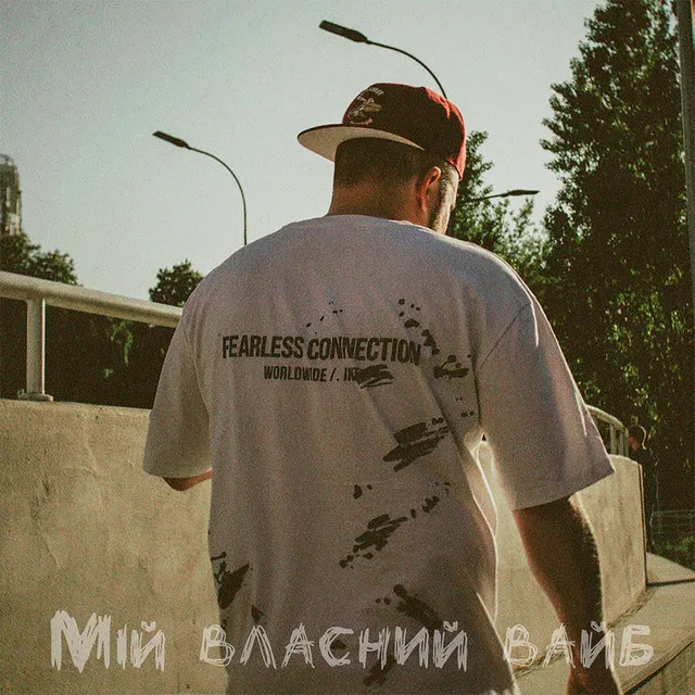 Мій власний вайб