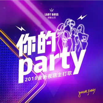 你的party by Lady Boss