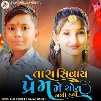 Tara Sivay Prem Me Choy Nathi Karyo by Ajit Vaghela