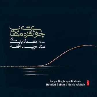 Jooye Noghreye Mahtab by Navid Afghah