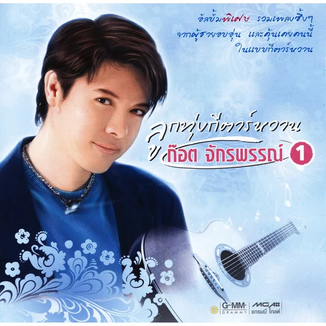 ก๊อต จักรพรรณ์ ลูกทุ่งกีตาร์หวาน 1