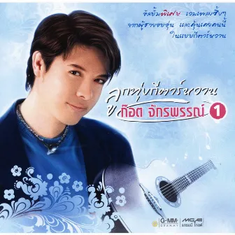 ก๊อต จักรพรรณ์ ลูกทุ่งกีตาร์หวาน 1 by Got Jakraphan