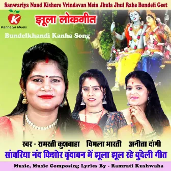 Sanwariya Nand Kishore Vrindavan Mein Jhula Jhul Rahe Bundeli Geet by 