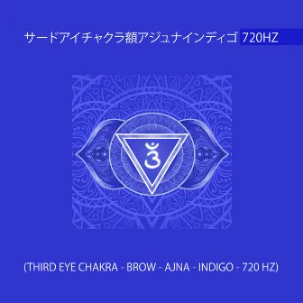 サードアイチャクラ額アジュナインディゴ720Hz (Third Eye Chakra - Brow - Ajna - Indigo - 720 Hz) by レイキヒーリングユニット