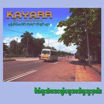 မုန့်စိမ်းပေါင်း Rap သီချင်းများ by Kayarr of The Phosphorap