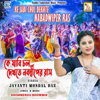 Ke Jabi Chol Dekhte Nabadwiper Ras by Jayanti Mondal Das