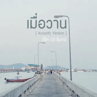 เมื่อวาน (Acoustic Version) - Single by Oat Pramote