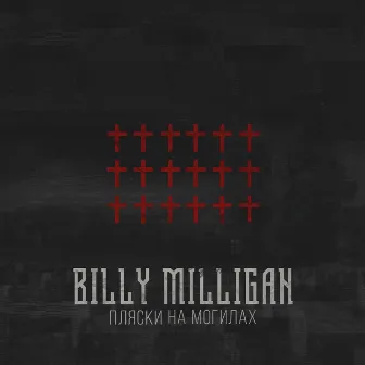 Пляски на могилах by Billy Milligan