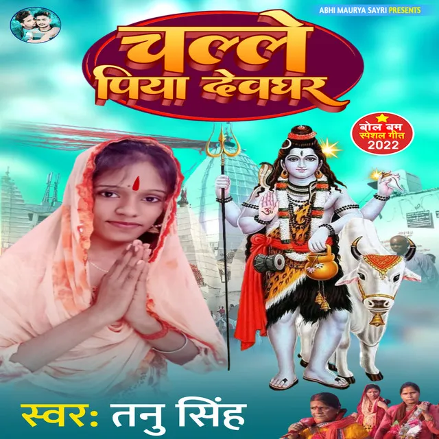 Challe Piya Devghar - bhojpuri