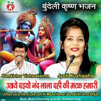 Uthaye Daiyo Nand Lala Dahi Ki Matak Hamari Bundeli Krishna Bhajan by 