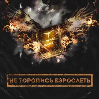 Не торопись взрослеть by Phoenix Flame