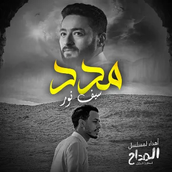 مدد ( اهداء لمسلسل المداح ) by سيف نور