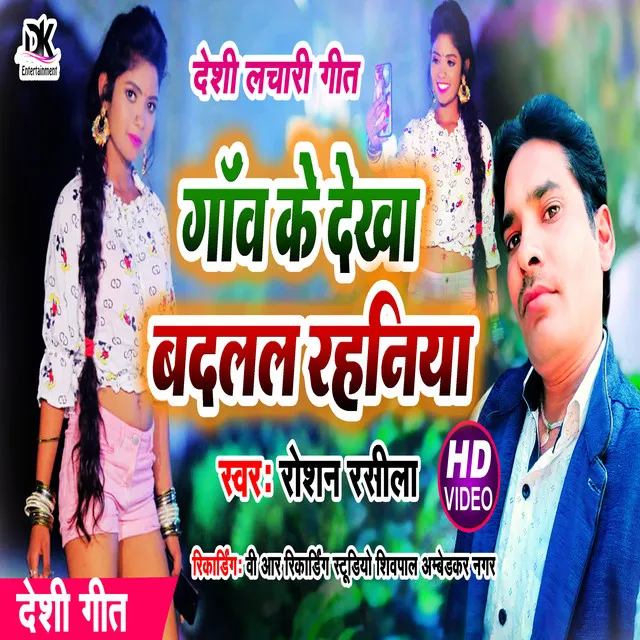 Gaon Ke Dekha Badalal Rahaniya - Bhojpuri