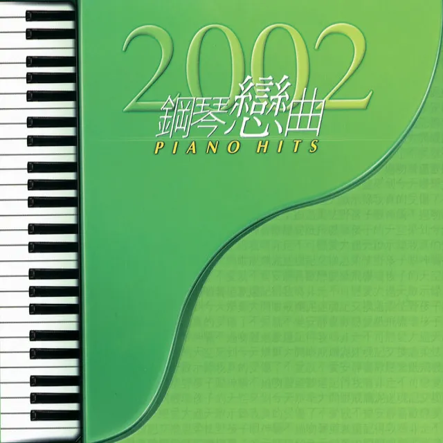 2002鋼琴戀曲PIANO HITS