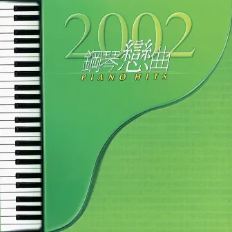 2002鋼琴戀曲PIANO HITS by 純音樂